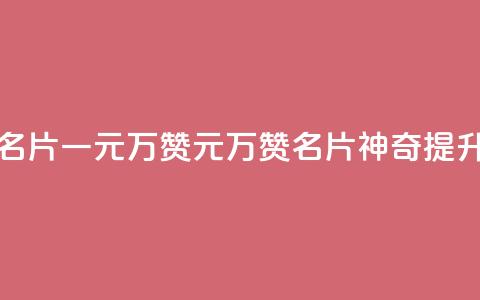 QQ名片一元10万赞(1元10万赞，QQ名片神奇提升)  第1张