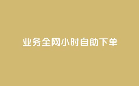 qq业务全网24小时自助下单2024,快手点赞一元100个微信支付 - 快手100赞2元 抖音100万粉丝不带货赚钱吗  第1张