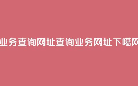 qq业务查询网址(查询qq业务网址)  第1张