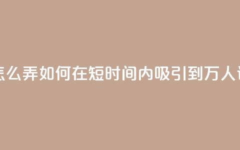 qq空间访问10万人怎么弄 - 如何在短时间内吸引到10万人访问QQ空间	。  第1张