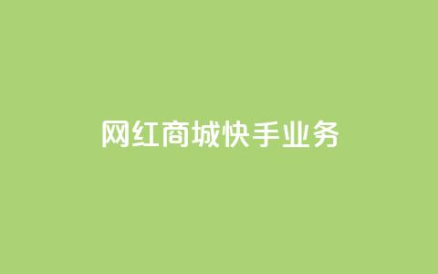 网红商城快手业务,qq点赞自助平台有哪些 - 拼多多砍一刀助力平台网站 拼多多砍一刀免费  第1张