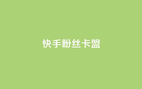快手粉丝卡盟,卡盟刷紫钻永久 - 砍一刀助力平台app 拼多多提现到第二天 第1张 快手粉丝卡盟,卡盟刷紫钻永久 - 砍一刀助力平台app 拼多多提现到第二天 第1张