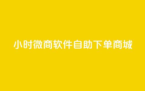 24小时微商软件自助下单商城,快手24下单平台最低 - dy播放量24小时到账 抖音粉丝增加  第1张