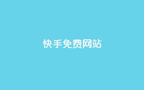 快手免费网站,全网最低价游戏辅助卡盟 - 卡盟卡密使用教程 qq空间多少访客算正常  第1张
