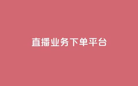 KS直播业务下单平台,抖音粉丝业务24小时 - 1元100赞自助平台快手买 快手一万粉丝  第1张