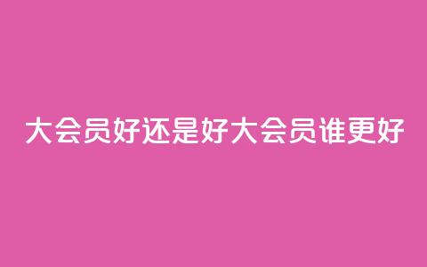 qq大会员好还是svip好(qq大会员vs.svip：谁更好)  第1张