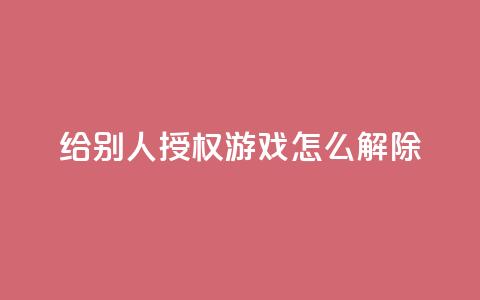 QQ给别人授权游戏怎么解除,抖音业务低价业务平台飞速粉 - qq空间访客量购买 彩虹系统正版授权 第1张 QQ给别人授权游戏怎么解除,抖音业务低价业务平台飞速粉 - qq空间访客量购买 彩虹系统正版授权 第1张