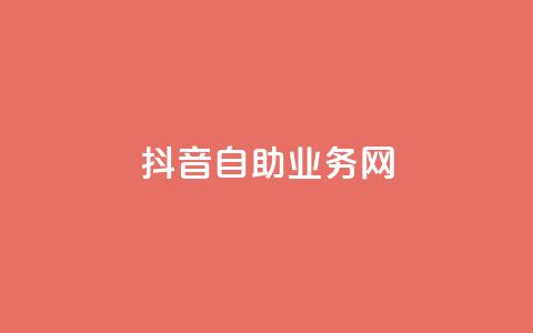 抖音自助业务网,卡盟全网货源在哪 - 拼多多在线助力网站 KS业务下单平台  第1张