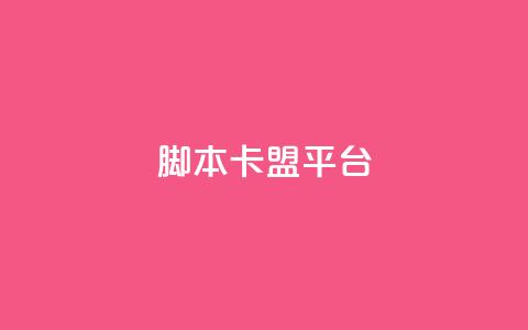 lol脚本卡盟平台 - LOL脚本卡盟平台：提供全新的游戏辅助工具!  第1张