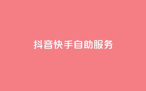 抖音快手自助服务,快手粉丝一百万0.01园小白龙马山肥大地房产装修网站 - 网红商城app下载安装 快手一元秒杀10000播放  第1张