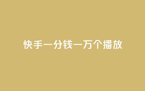 快手一分钱一万个播放,抖音免费平台 - 拼多多砍一刀网站 拼多多董事电话  第1张