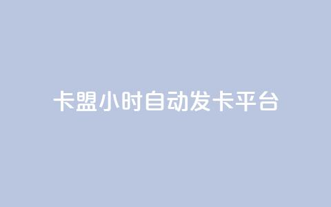卡盟24小时自动发卡平台,qq说说赞空间说说的网站 - 抖音卡盟24小时自动发卡平台 抖音24小时在线下单网站  第1张