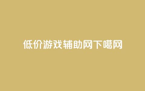 低价游戏辅助网  第1张