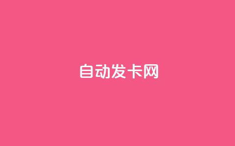 qq自动发卡网,抖音点赞秒到账 - 抖音粉丝如何上涨 抖音24小时自助免费  第1张