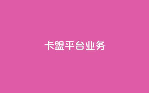 卡盟平台qq业务 - 卡盟平台全新推出QQ业务服务，助力玩家互动提升体验!  第1张