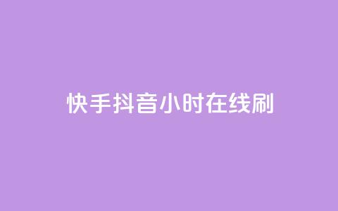 快手抖音24小时在线刷,QQ空间评论点赞购买 - 拼多多刷刀 拼多多帮忙助力在哪里找到 第1张 快手抖音24小时在线刷,QQ空间评论点赞购买 - 拼多多刷刀 拼多多帮忙助力在哪里找到 第1张