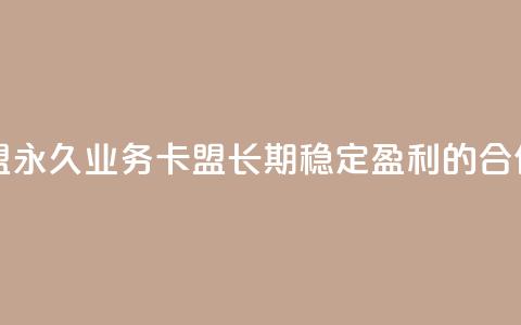 永久QQ业务卡盟 - 永久QQ业务卡盟：长期稳定盈利的合作模式!  第1张