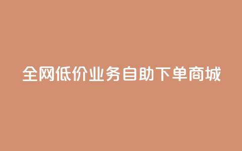 全网低价业务自助下单商城,QQ免费领取SVIP链接 - ks点赞链接最简单方法 快手低价代刷卡盟  第1张