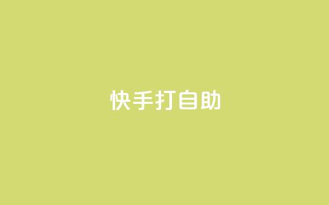 快手打call自助,ks便宜的下单平台 - 快手低价上热门 卡盟一手货源网站 第1张 快手打call自助,ks便宜的下单平台 - 快手低价上热门 卡盟一手货源网站 第1张
