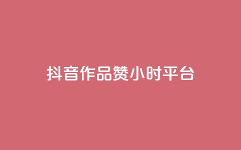 抖音作品赞24小时平台,卡盟业务 - 快手点赞器怎样使用视频教程 qq炫舞辅助挂免费  第1张