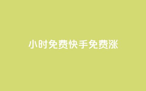 24小时免费快手免费涨1w,ks在线业务 - 24小时自助下单全网最低价ks 抖音如何买1000粉机器粉  第1张