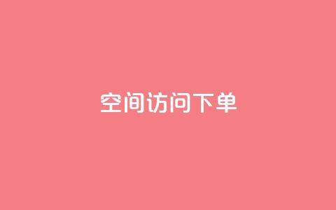 qq空间访问下单 - 如何在qq空间访问下单，轻松畅享网络生活!  第1张