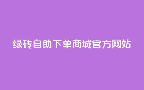 绿砖自助下单商城官方网站,快手推广引流网站链接 - 抖音ios充值入口 抖音ios充值入口官网1比1  第1张