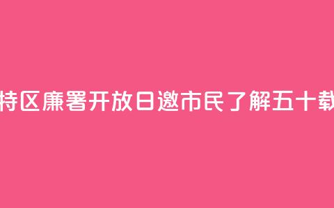 香港特区廉署“开放日”邀市民了解五十载峥嵘  第1张