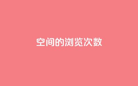 qq空间的浏览次数 - 提高qq空间浏览量的有效方法!  第1张