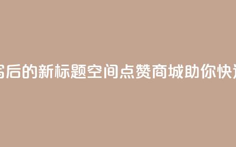 qq空间点赞商城 - 重写后的新标题：QQ空间点赞商城	，助你快速获得点赞!  第1张