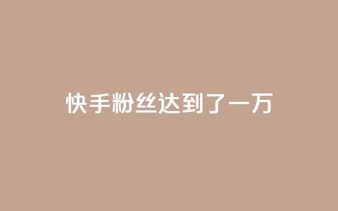 快手粉丝达到了一万,抖音51到52级需要多少钱 - 今日头条账号多少钱一个 24小时抖音下单平台最低价  第1张