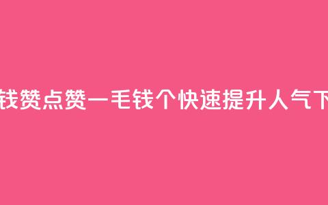 qq一毛钱10000赞 - QQ点赞一毛钱10000个，快速提升人气！  第1张