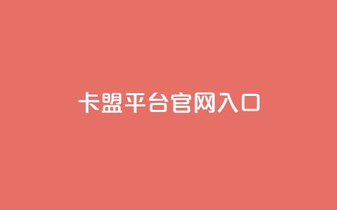 卡盟平台官网入口,自助赞云商城 - 拼多多助力平台入口 拼多多现金大转盘免费网站 第1张 卡盟平台官网入口,自助赞云商城 - 拼多多助力平台入口 拼多多现金大转盘免费网站 第1张