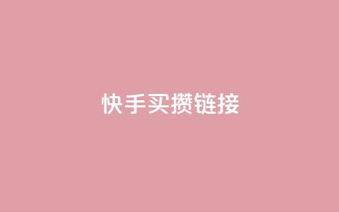 快手买攒链接,免费领取黄钻一天 - 快手粉丝达到了一万 qq空间点赞业务  第1张