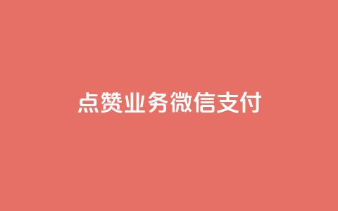 ks点赞业务微信支付,卡盟平台自助下单低价 - 快手一元100攒链接 快手托管收益  第1张