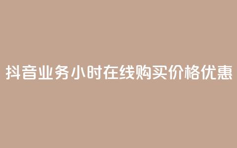 抖音业务24小时在线购买,价格优惠 第1张 抖音业务24小时在线购买,价格优惠 第1张