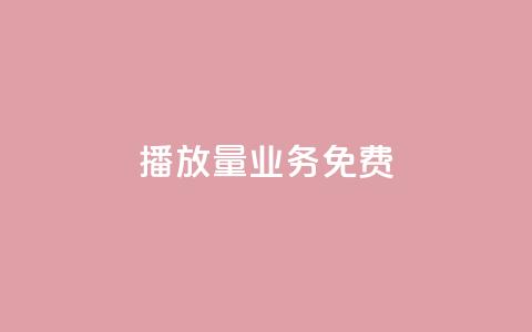 ks播放量业务免费 - 快手评论神器最新版下载  第1张