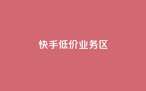 快手低价业务区,ks一毛一千赞 - 全网最便宜快手业务网站 抖音有效粉丝是怎么算的  第1张