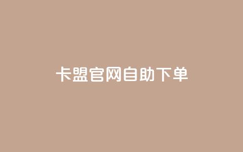 卡盟官网自助下单 - 便捷自助下单——卡盟官网一键购买~  第1张