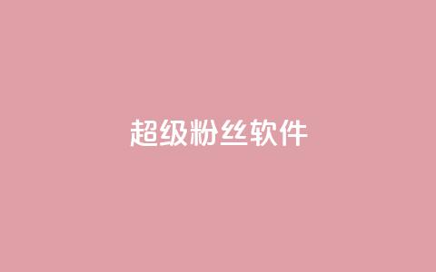 ks超级粉丝软件,闲鱼卡盟下单平台 - 卡盟平台自助下单低价 闲鱼业务自助下单全网最低价  第1张