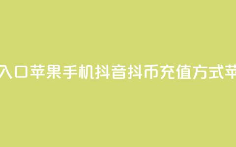 抖音抖币充值入口苹果手机(抖音抖币充值方式 for 苹果手机)  第1张