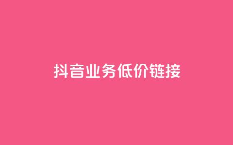 抖音业务低价链接,Ks粉丝业务 - 抖音评论业务 颜夕卡盟  第1张