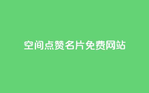 QQ空间点赞名片免费网站 - 免费获取QQ空间点赞名片的最佳网站推荐! 第1张 QQ空间点赞名片免费网站 - 免费获取QQ空间点赞名片的最佳网站推荐! 第1张