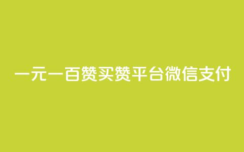 一元一百赞买赞平台微信支付,快手播放量10000 - ks粉丝 qq自助下单网红商城官网  第1张