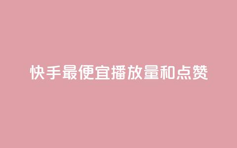 快手最便宜播放量和点赞,qq会员直冲渠道 - ks业务下单平台最新 qq自助下单服务平台  第1张