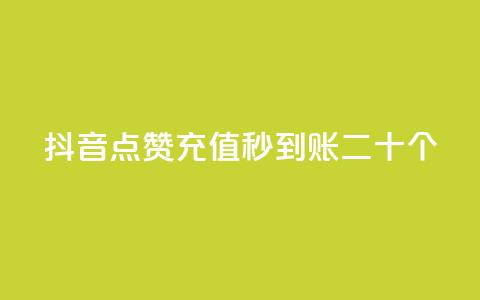 抖音点赞充值秒到账二十个,彩虹云接码 - qq访问空间和查看说说的区别 qq空间说说赞真人点赞最低10  第1张