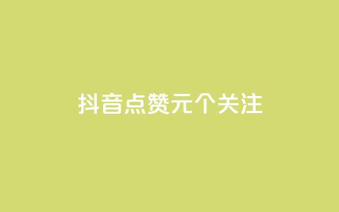 抖音点赞1元100个关注 - 点赞1元100个关注，抖音重要关键信息合集!  第1张