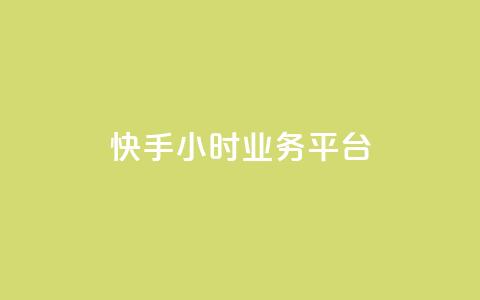 快手24小时业务平台,qq业务网24小时自助下单免费 - 抖音怎么涨粉丝和流量 抖音怎么放外网链接 第1张 快手24小时业务平台,qq业务网24小时自助下单免费 - 抖音怎么涨粉丝和流量 抖音怎么放外网链接 第1张