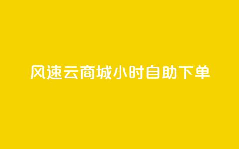 风速云商城24小时自助下单,快手作品点赞自助1元100赞 - 网红平台点赞 快手免费一千播放量的网站  第1张