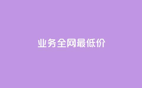 dy业务全网最低价,刷拼多多新人助力 - 拼多多互助 多多助手批量下单  第1张